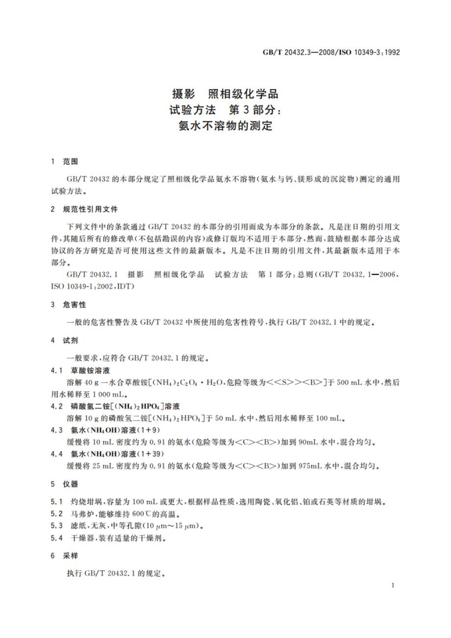 摄影 照相级化学品 试验方法 第3部分：氨水不溶物的测定 GBT 20432.3-2008.pdf_第3页