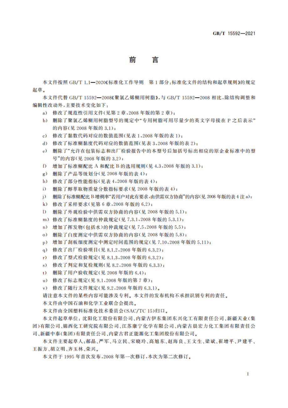 聚氯乙烯糊用树脂 GBT 15592-2021.pdf_第2页