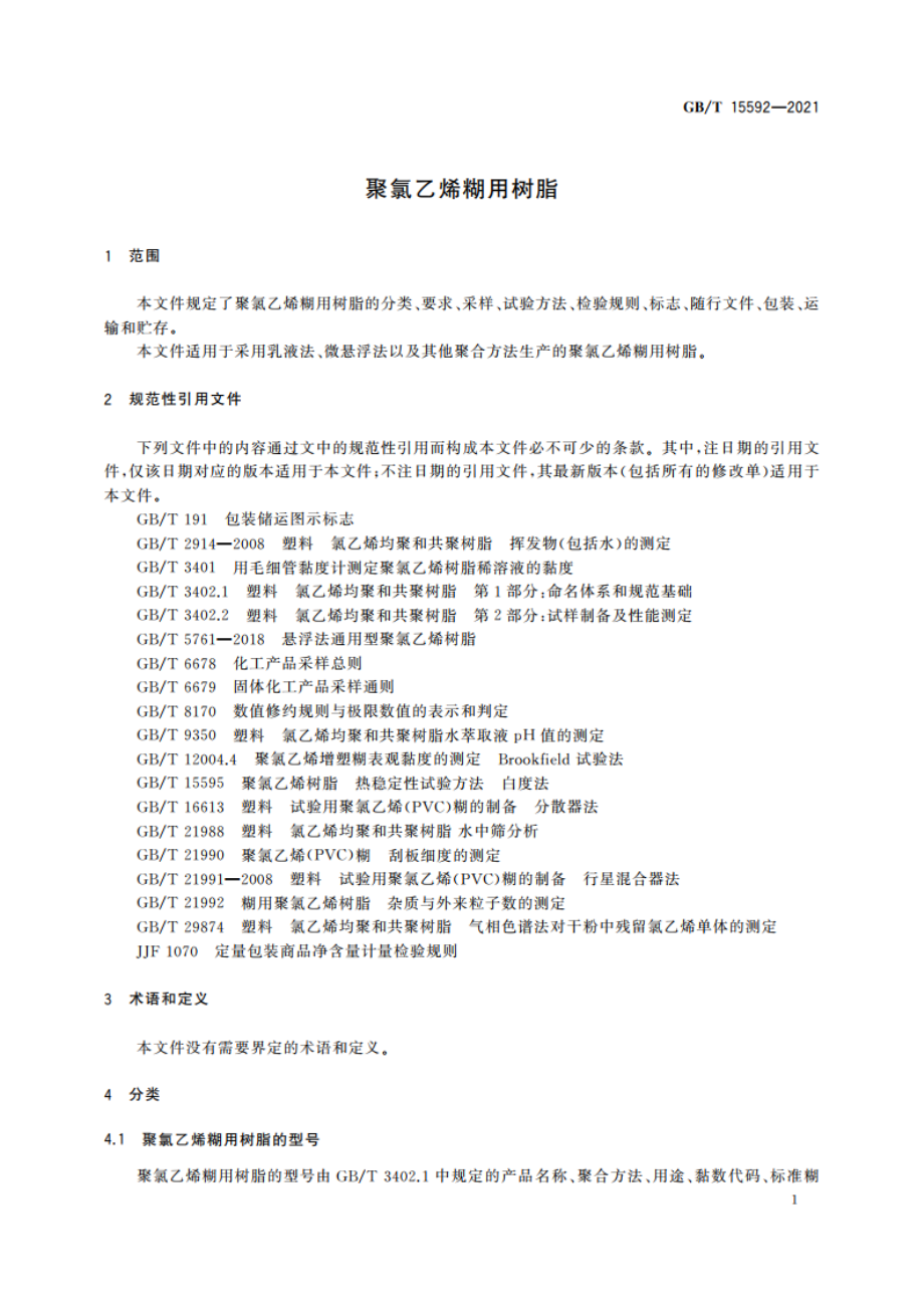 聚氯乙烯糊用树脂 GBT 15592-2021.pdf_第3页