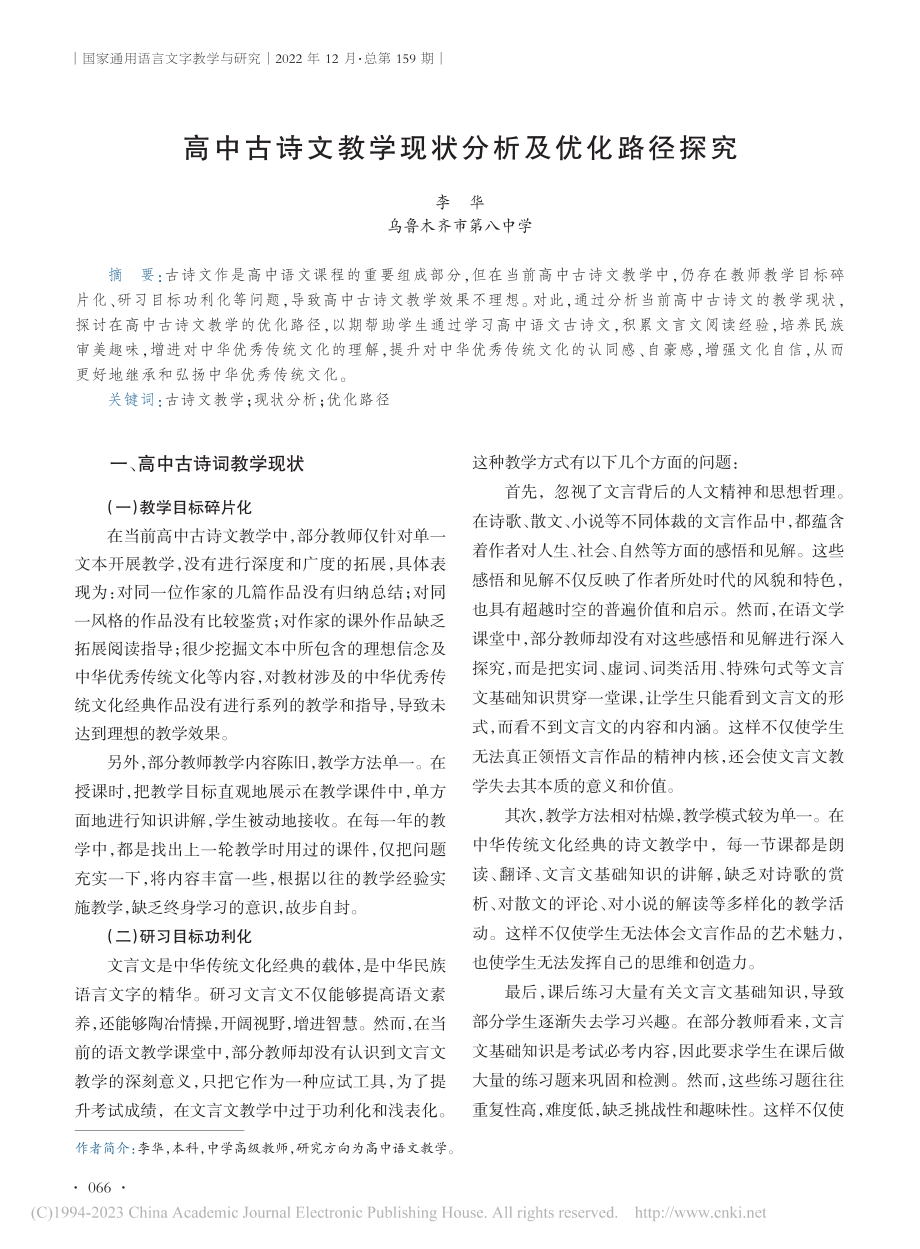 高中古诗文教学现状分析及优化路径探究_李华.pdf_第1页