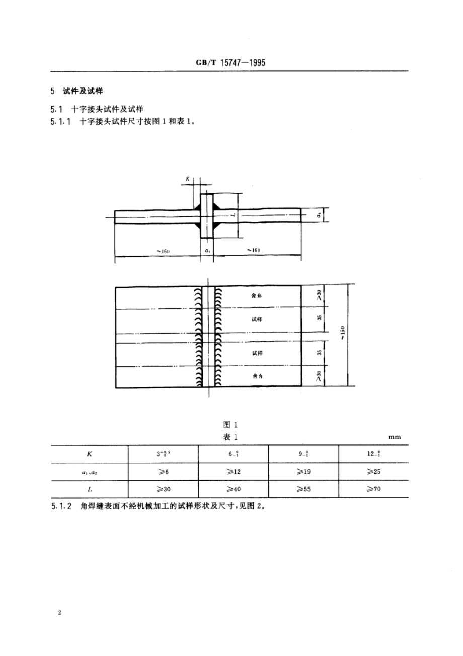 正面角焊缝接头拉伸试验方法 GBT 15747-1995.pdf_第3页