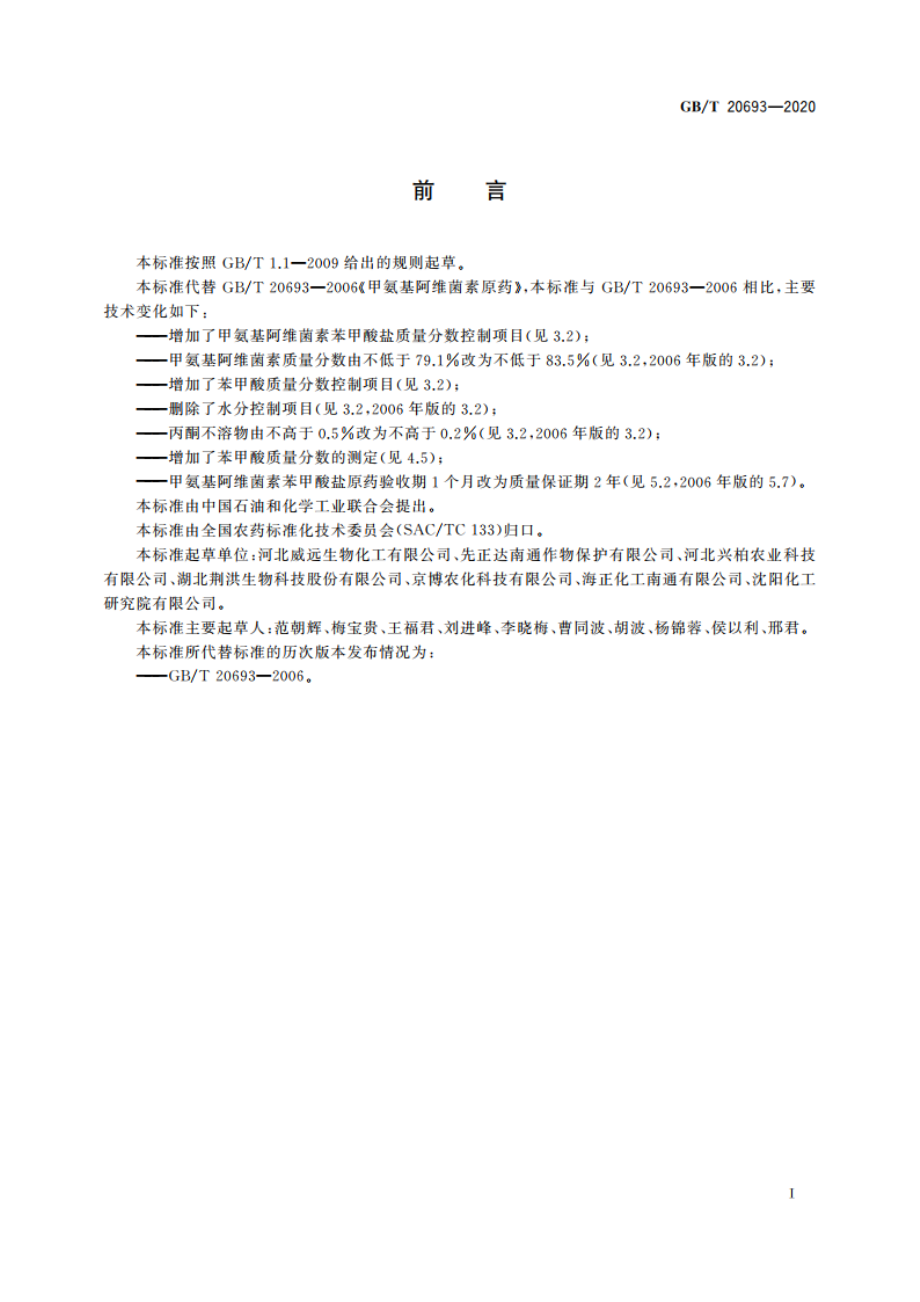 甲氨基阿维菌素苯甲酸盐原药 GBT 20693-2020.pdf_第3页