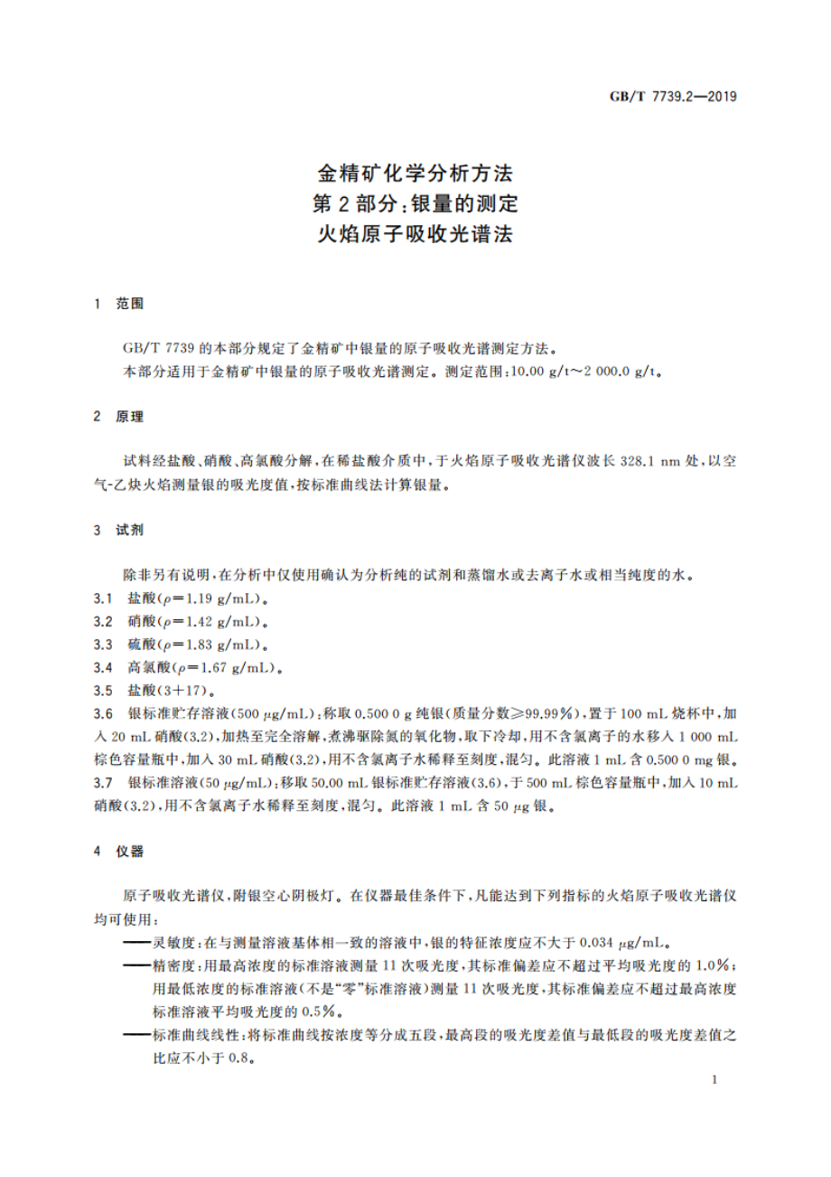 金精矿化学分析方法 第2部分：银量的测定 火焰原子吸收光谱法 GBT 7739.2-2019.pdf_第3页