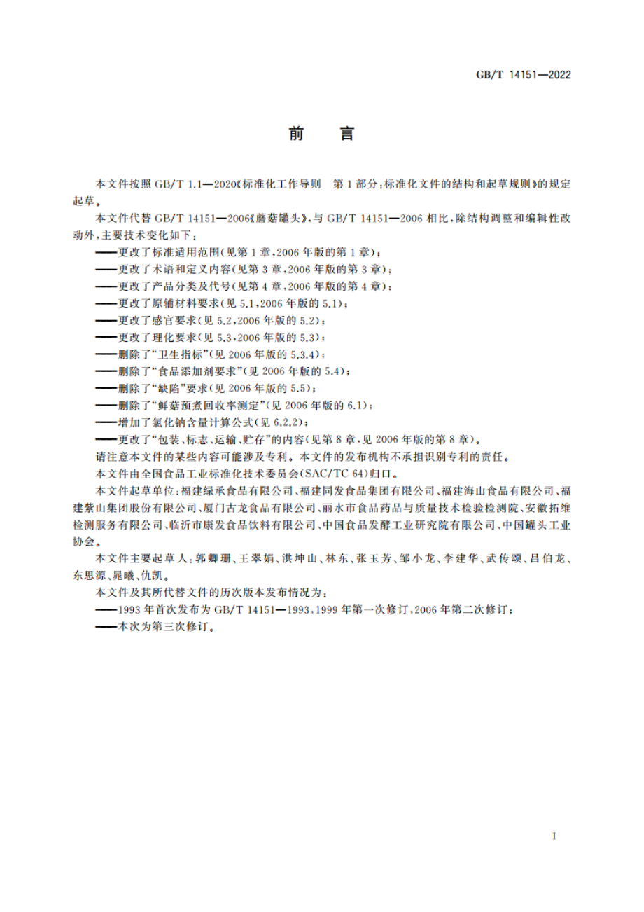 食用菌罐头质量通则 GBT 14151-2022.pdf_第2页