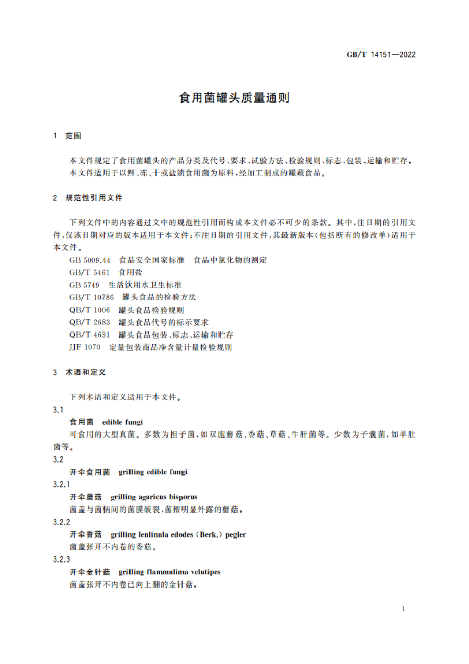 食用菌罐头质量通则 GBT 14151-2022.pdf_第3页