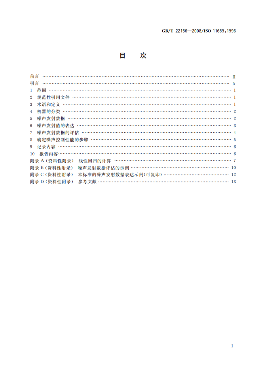 声学 机器与设备噪声发射数据的比较方法 GBT 22156-2008.pdf_第2页