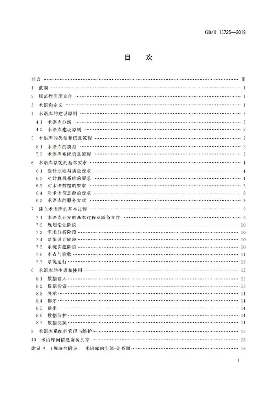 建立术语数据库的一般原则与方法 GBT 13725-2019.pdf_第2页