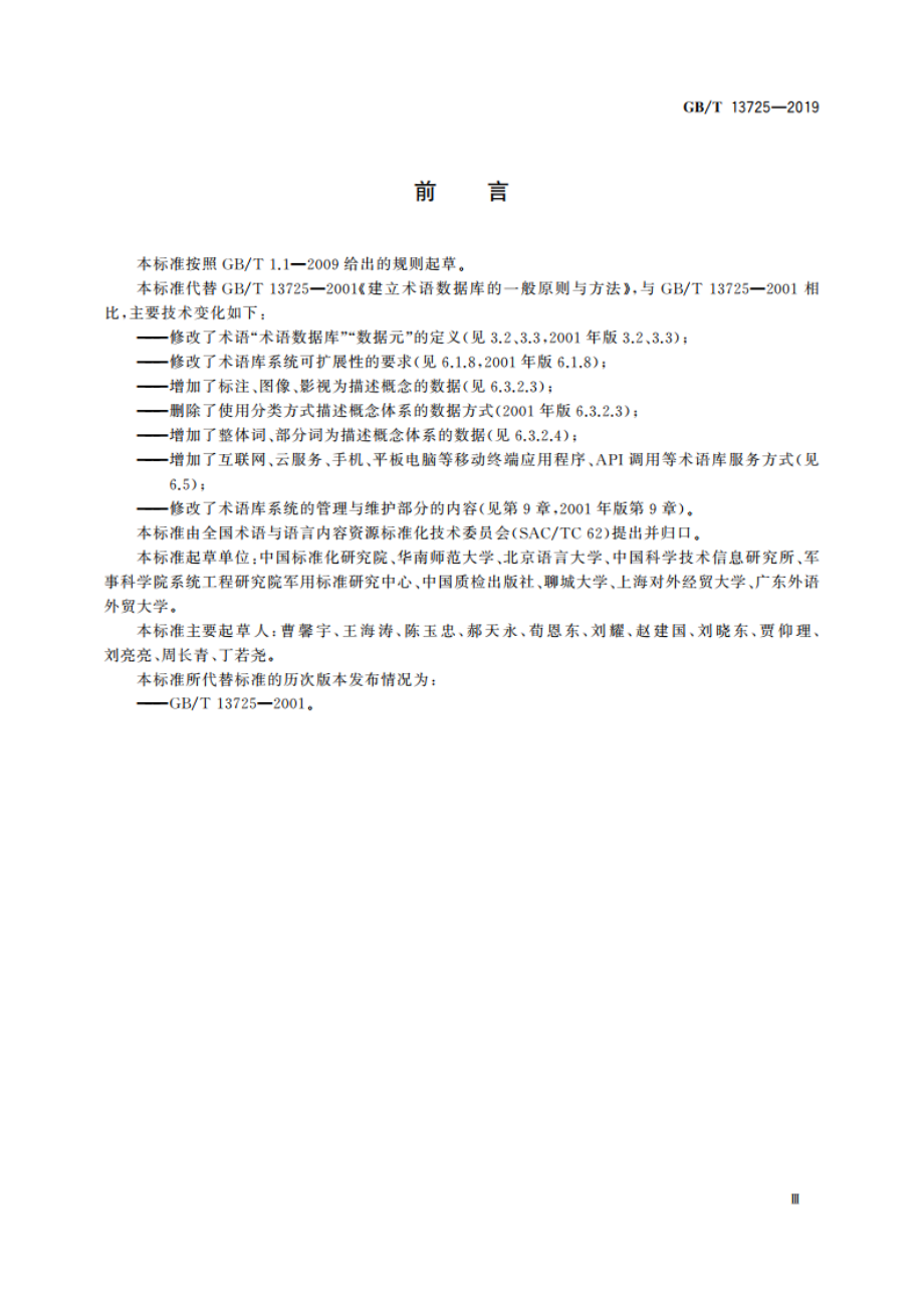 建立术语数据库的一般原则与方法 GBT 13725-2019.pdf_第3页