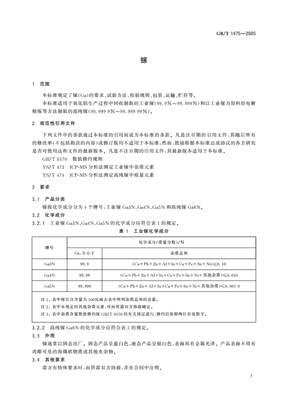 镓 GBT 1475-2005.pdf_第3页