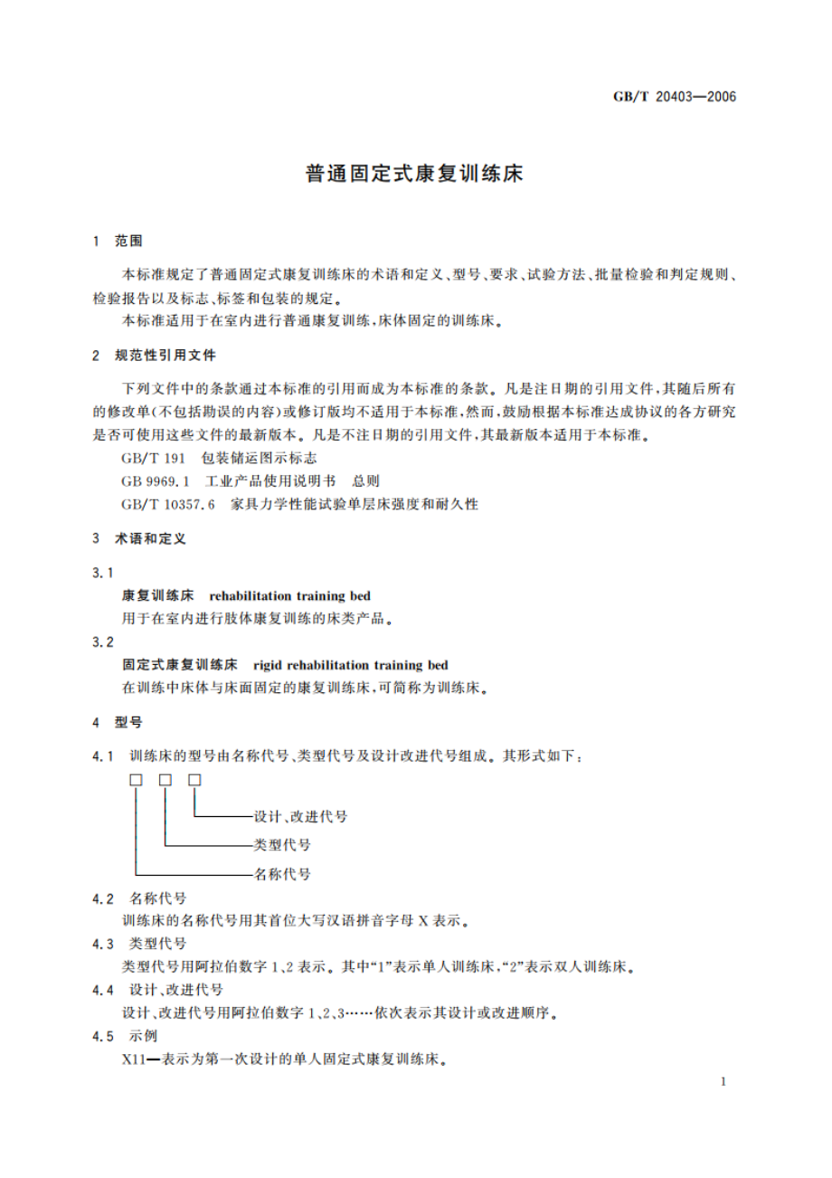 普通固定式康复训练床 GBT 20403-2006.pdf_第3页