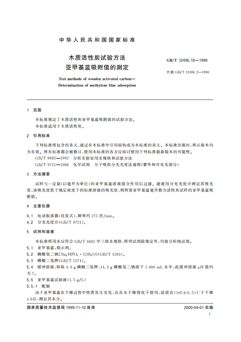 木质活性炭试验方法 亚甲基蓝吸附值的测定 GBT 12496.10-1999.pdf_第3页