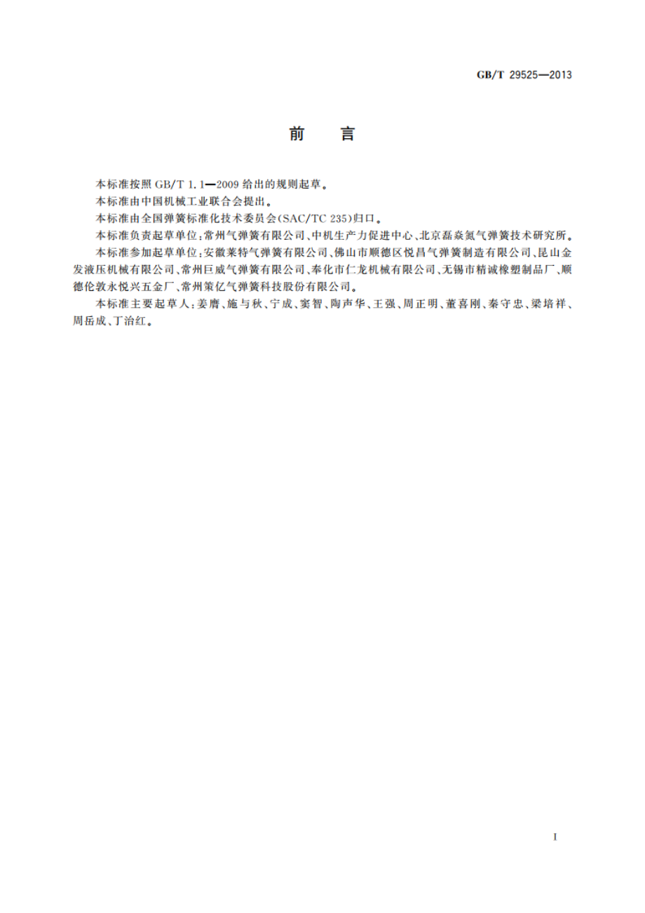 座椅升降气弹簧 技术条件 GBT 29525-2013.pdf_第2页