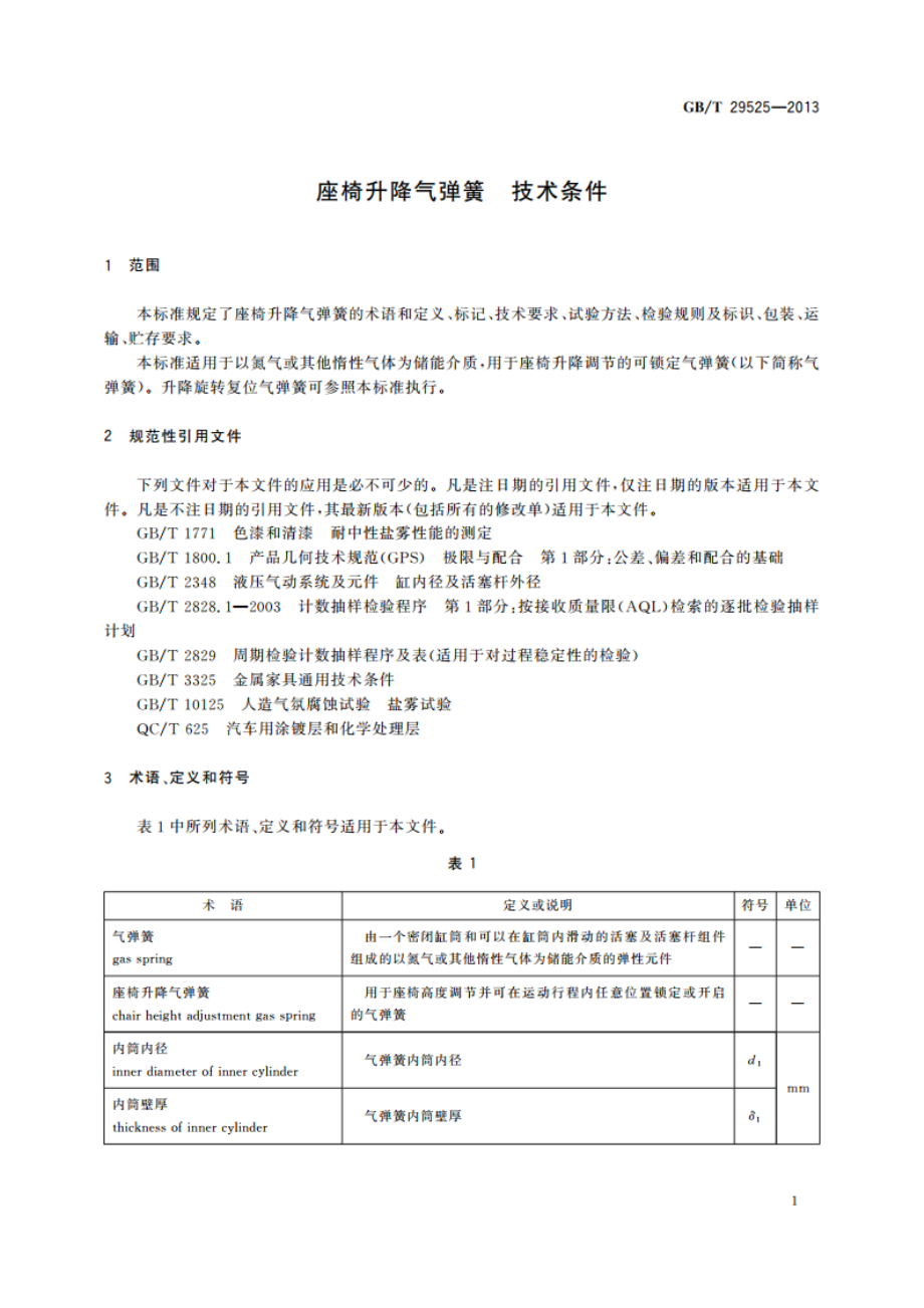 座椅升降气弹簧 技术条件 GBT 29525-2013.pdf_第3页