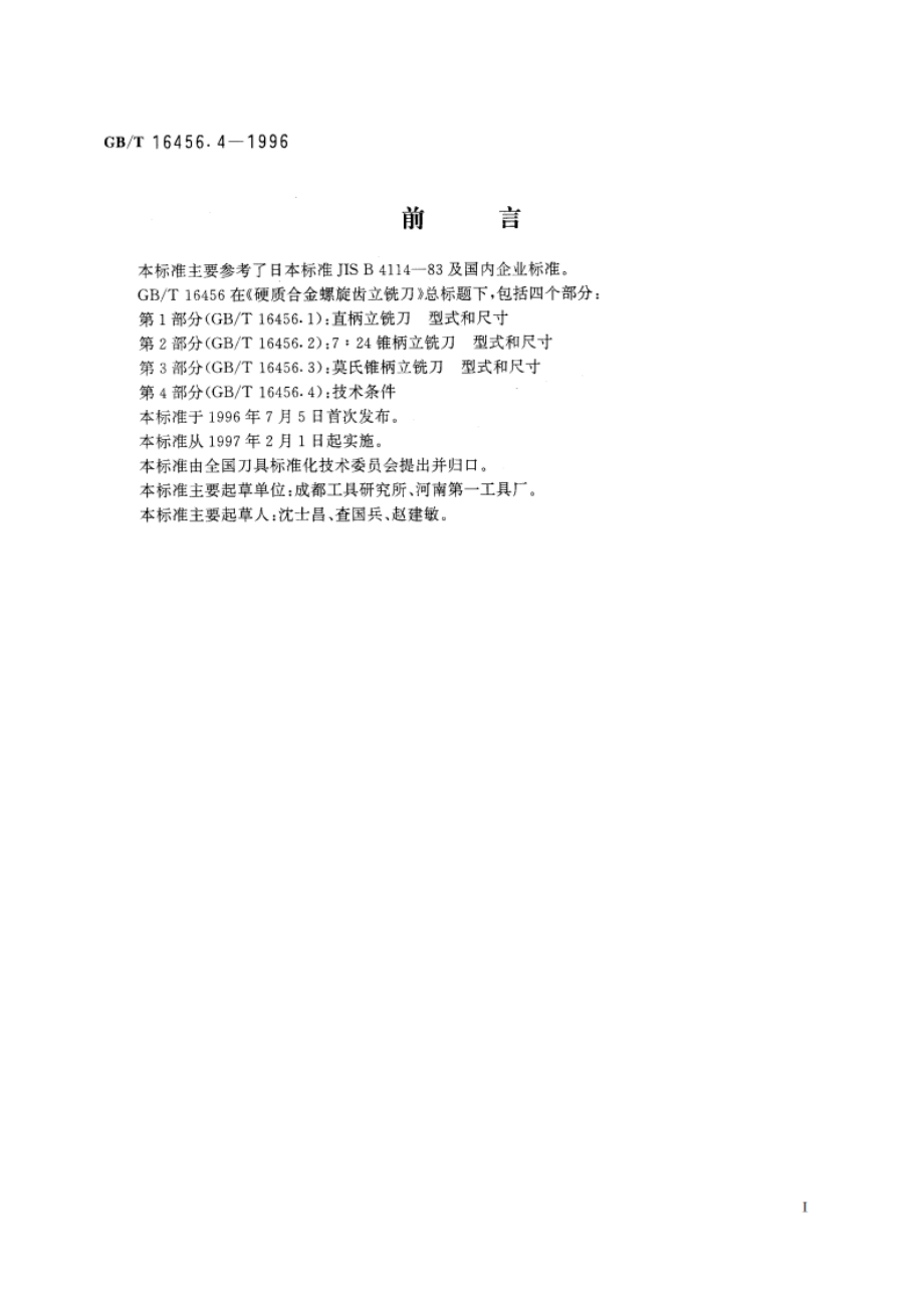 硬质合金螺旋齿立铣刀 第4部分：技术条件 GBT 16456.4-1996.pdf_第2页