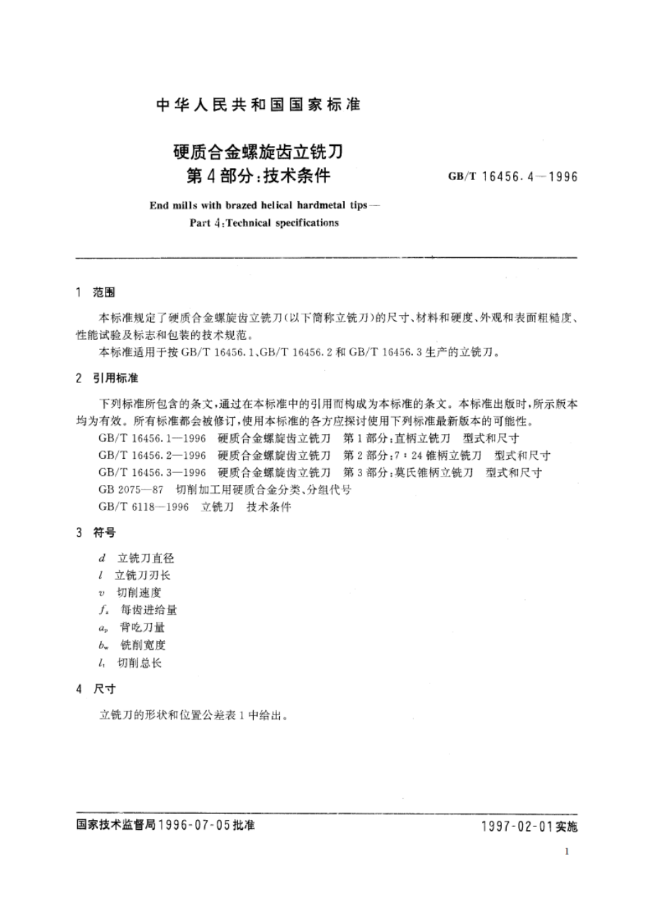 硬质合金螺旋齿立铣刀 第4部分：技术条件 GBT 16456.4-1996.pdf_第3页