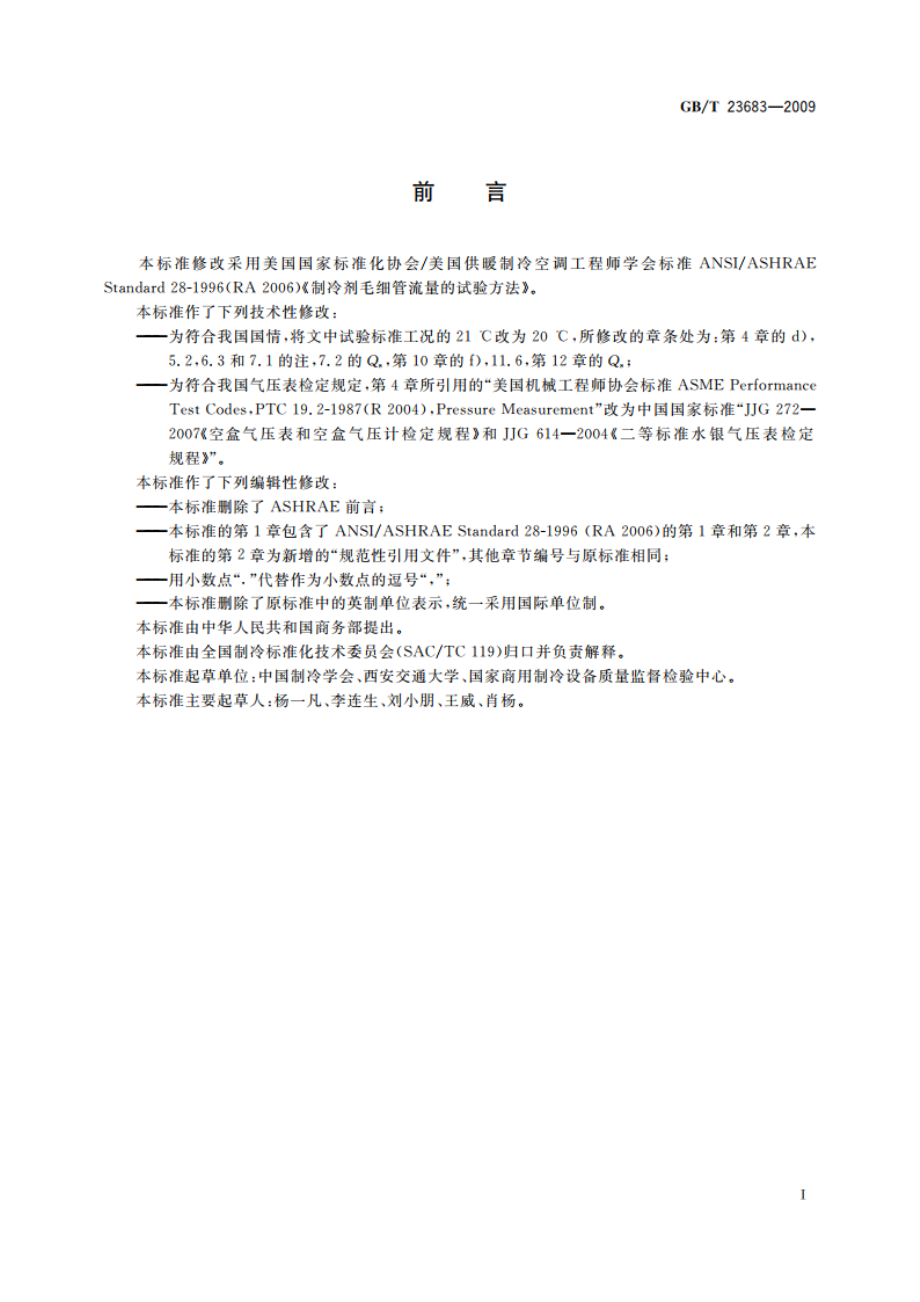 制冷剂毛细管流量的试验方法 GBT 23683-2009.pdf_第2页