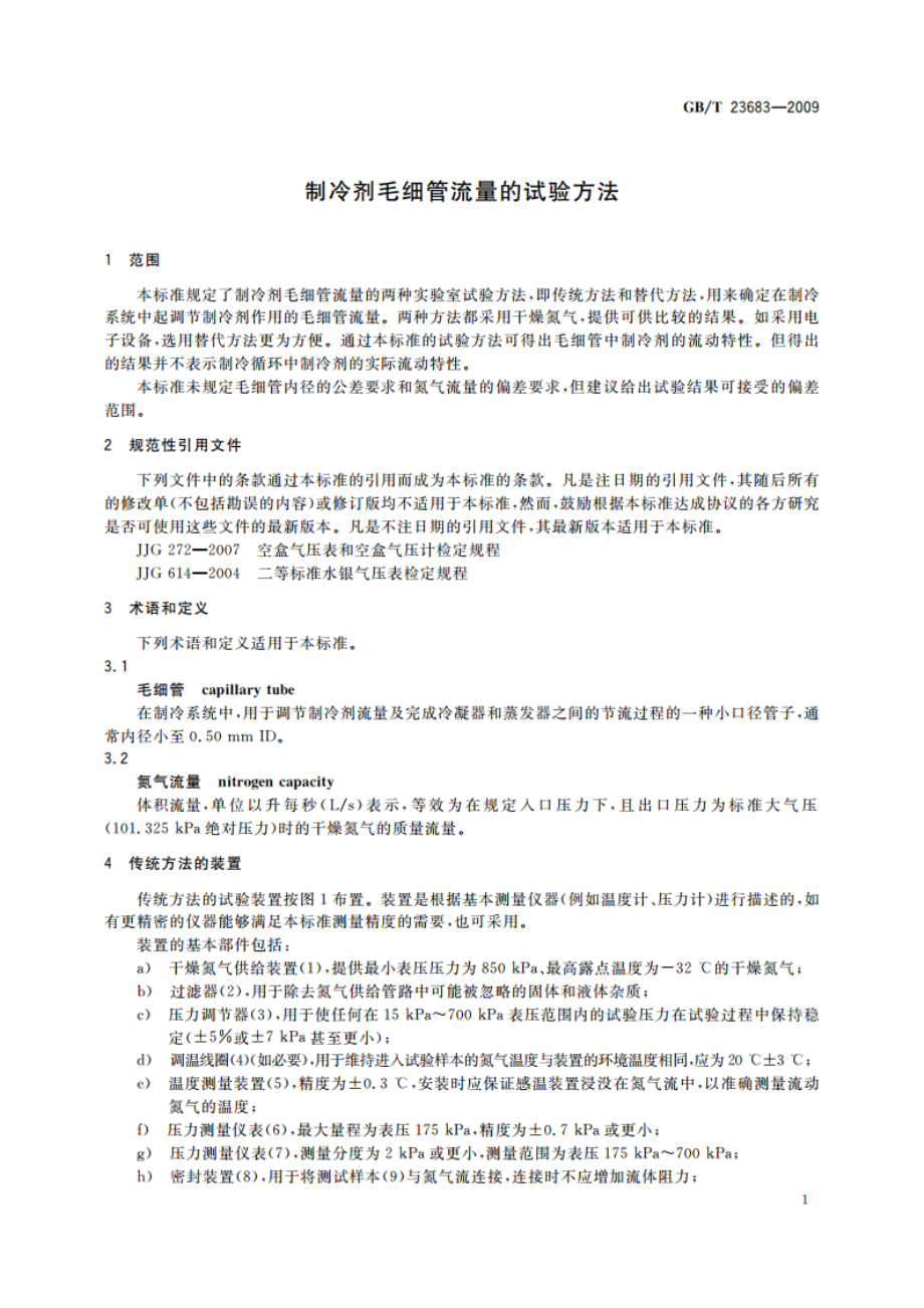 制冷剂毛细管流量的试验方法 GBT 23683-2009.pdf_第3页