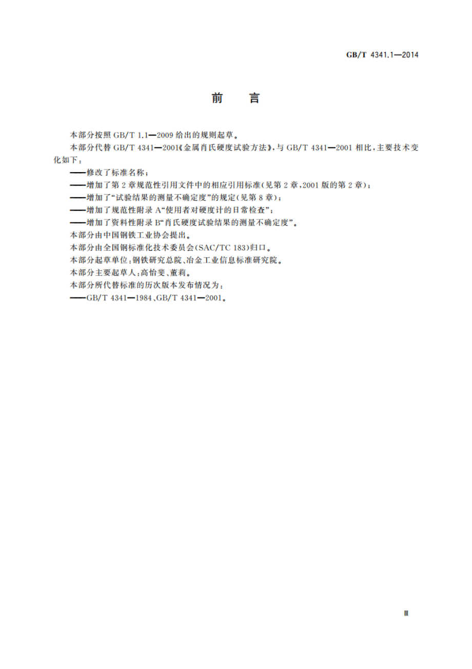 金属材料 肖氏硬度试验 第1部分：试验方法 GBT 4341.1-2014.pdf_第3页