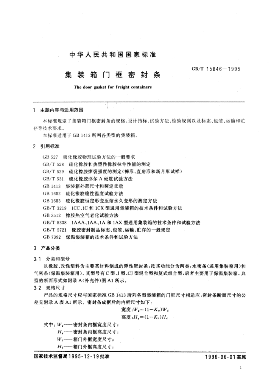 集装箱门框密封条 GBT 15846-1995.pdf_第3页