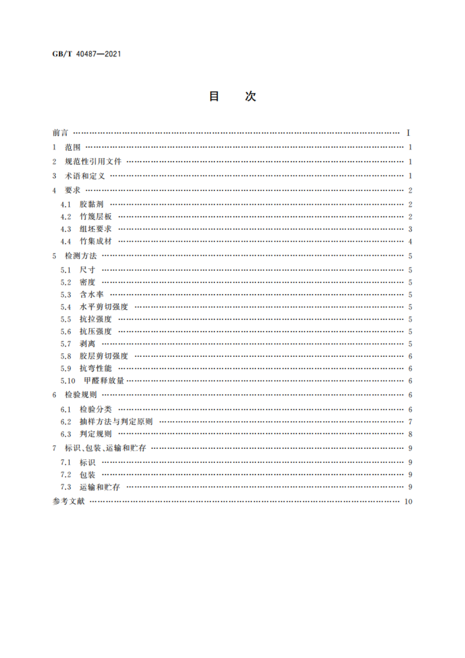 结构用竹集成材 GBT 40487-2021.pdf_第2页