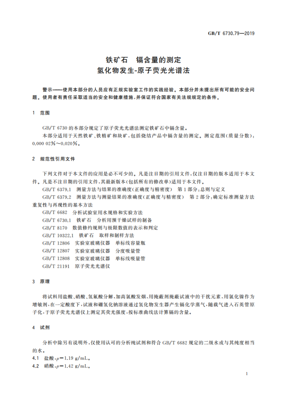 铁矿石 镉含量的测定氢化物发生-原子荧光光谱法 GBT 6730.79-2019.pdf_第3页