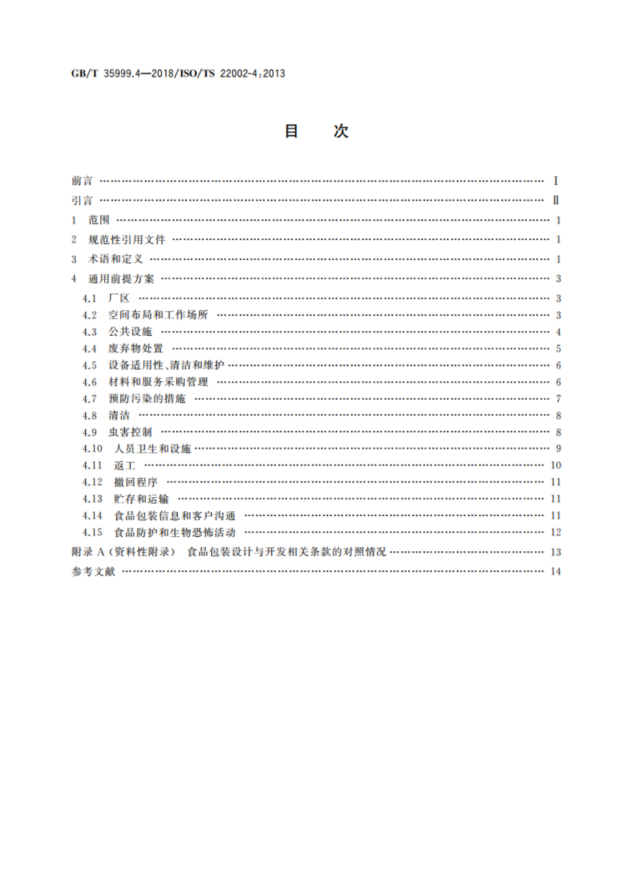 食品质量控制前提方案 第4部分：食品包装的生产 GBT 35999.4-2018.pdf_第2页