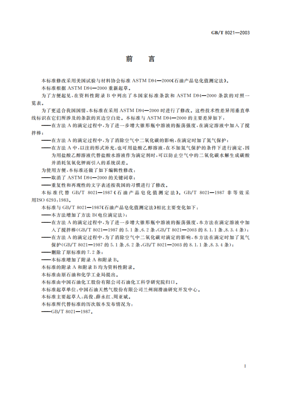 石油产品皂化值测定法 GBT 8021-2003.pdf_第3页