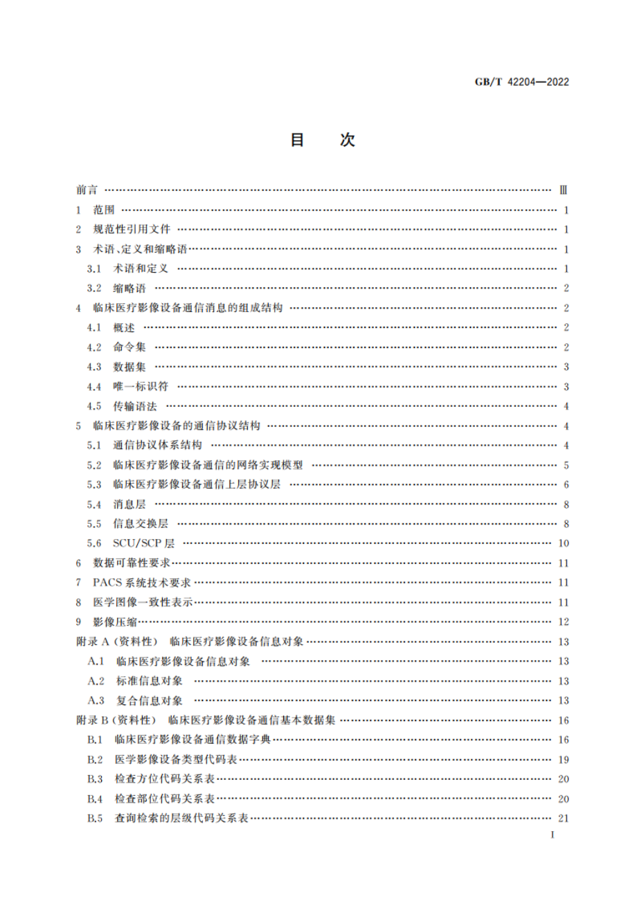 临床医疗设备通信规范 影像设备 GBT 42204-2022.pdf_第2页