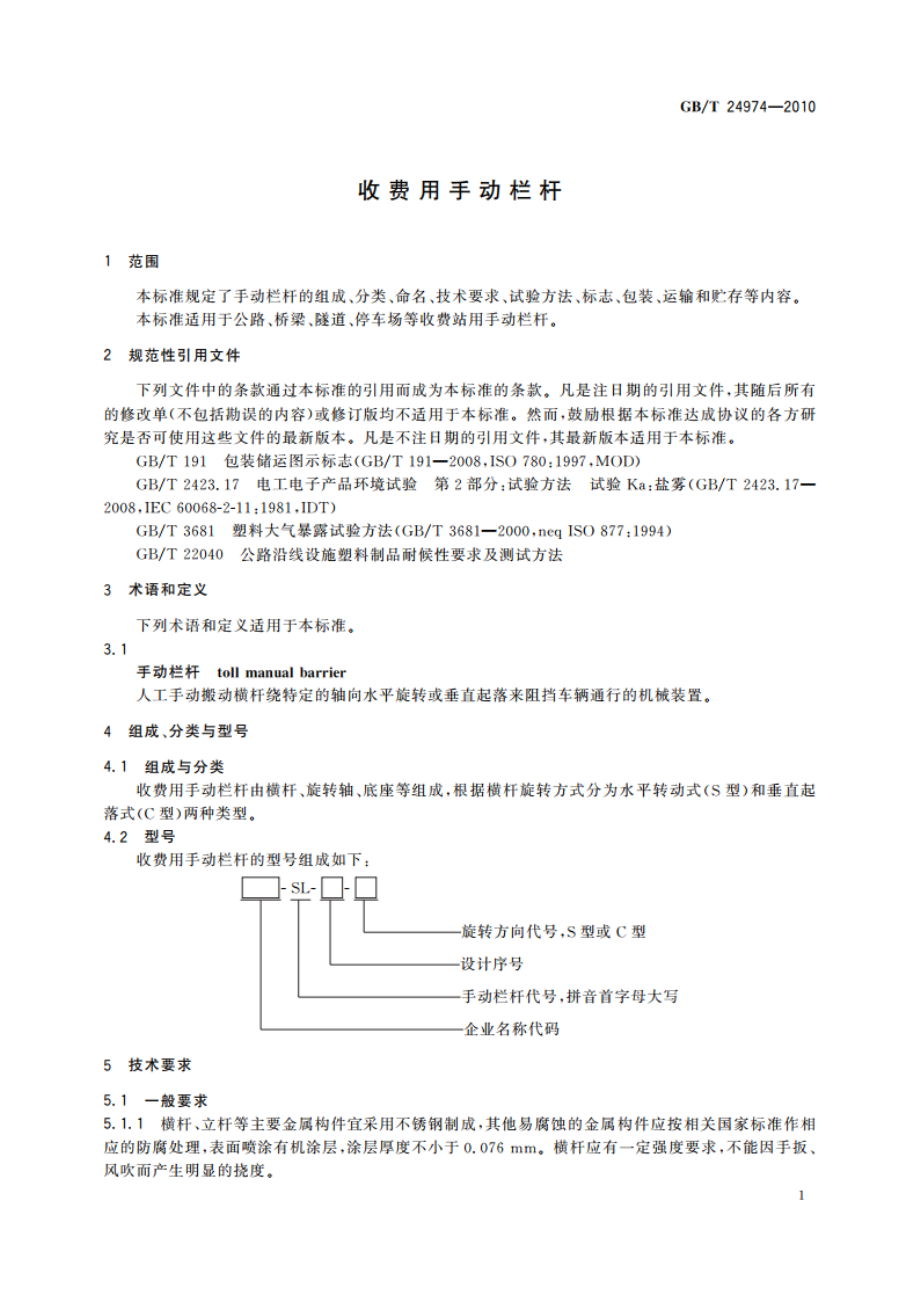 收费用手动栏杆 GBT 24974-2010.pdf_第3页