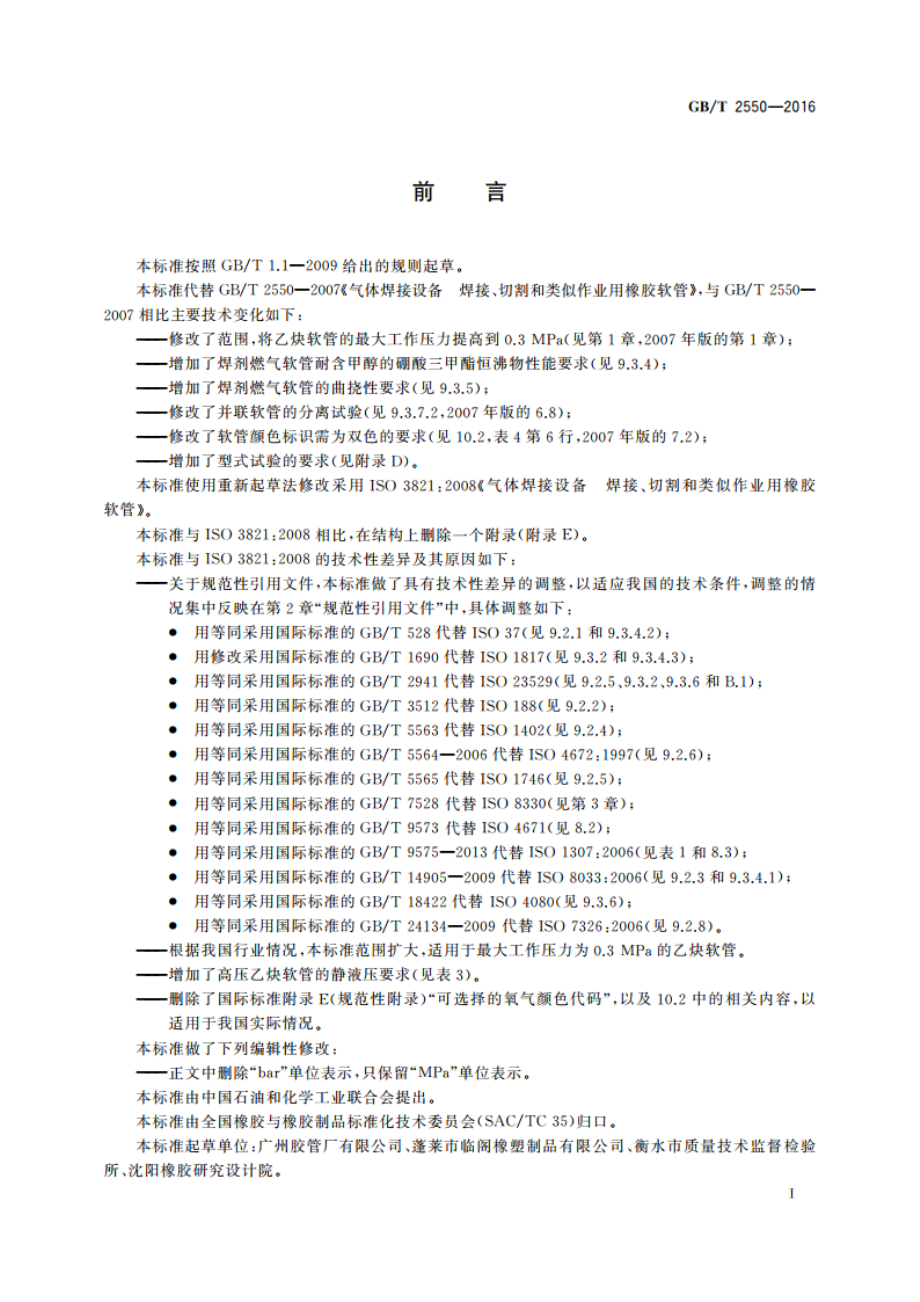 气体焊接设备 焊接、切割和类似作业用橡胶软管 GBT 2550-2016.pdf_第2页