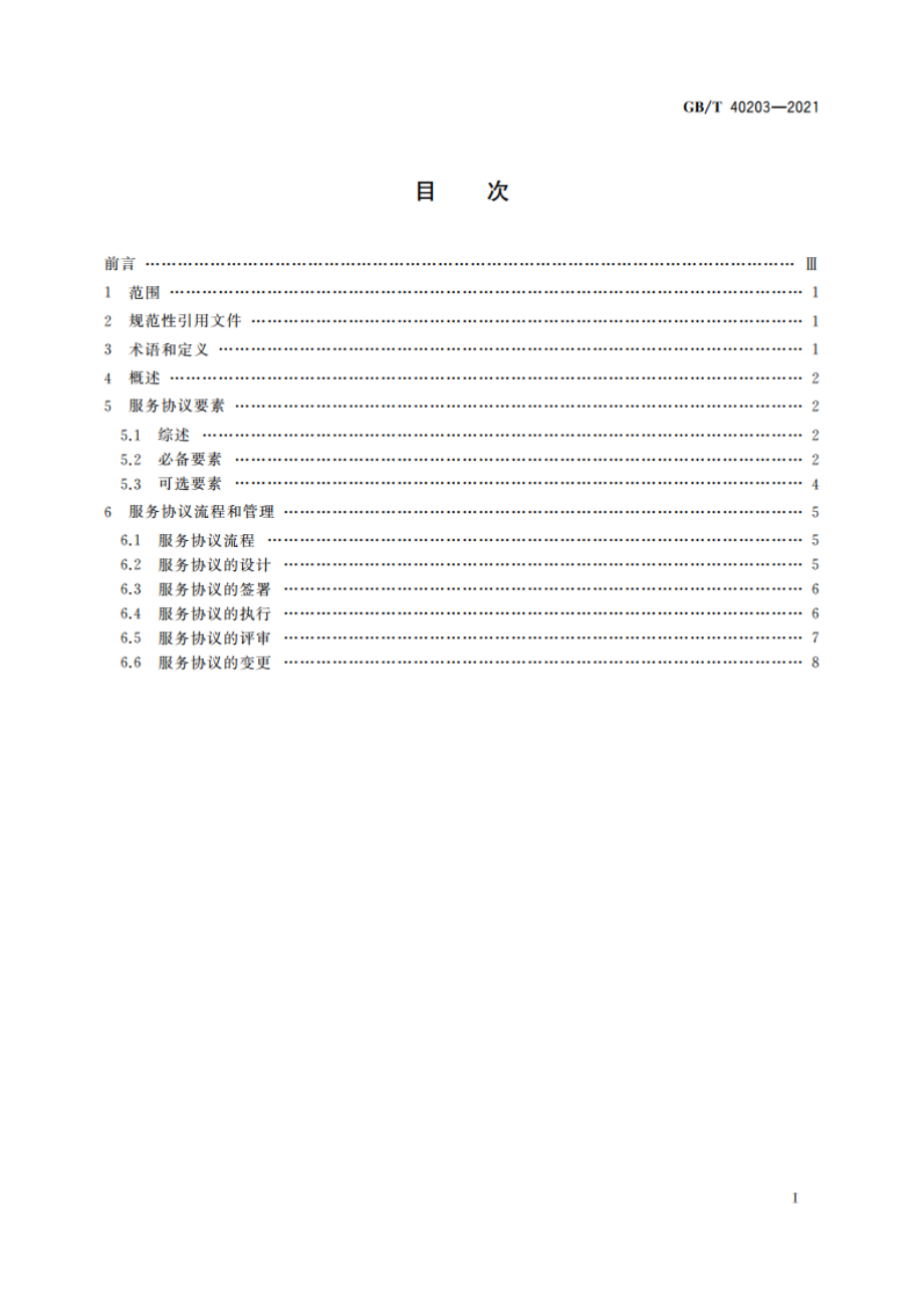 信息技术 工业云服务 服务协议指南 GBT 40203-2021.pdf_第2页