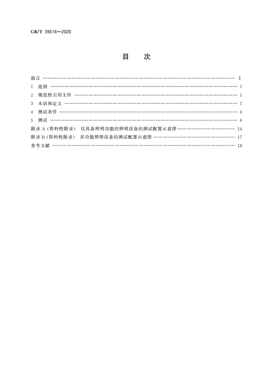 智能照明设备 非主功能模式功率的测量 GBT 39018-2020.pdf_第2页