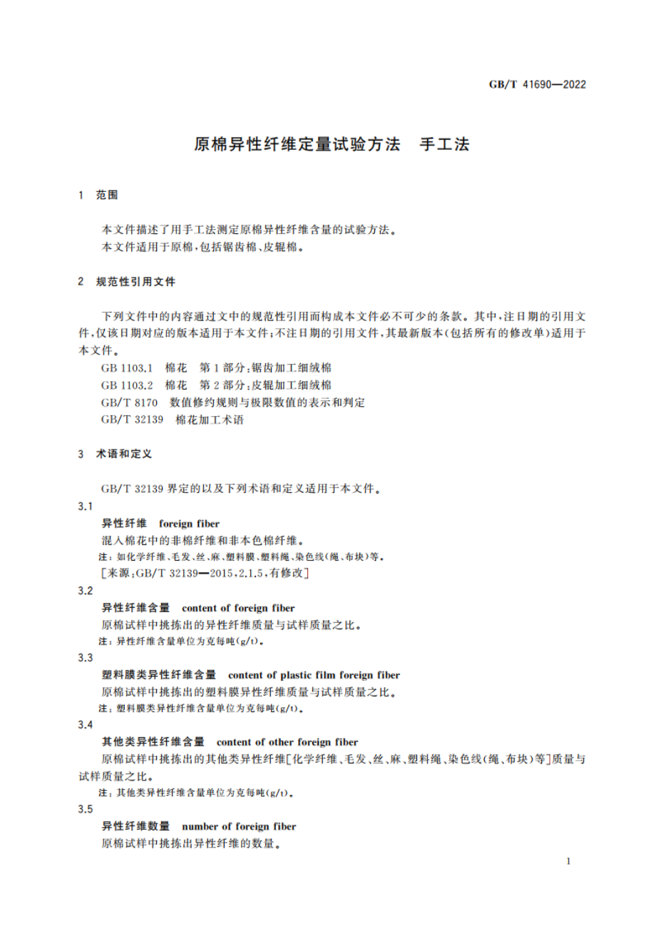 原棉异性纤维定量试验方法 手工法 GBT 41690-2022.pdf_第3页