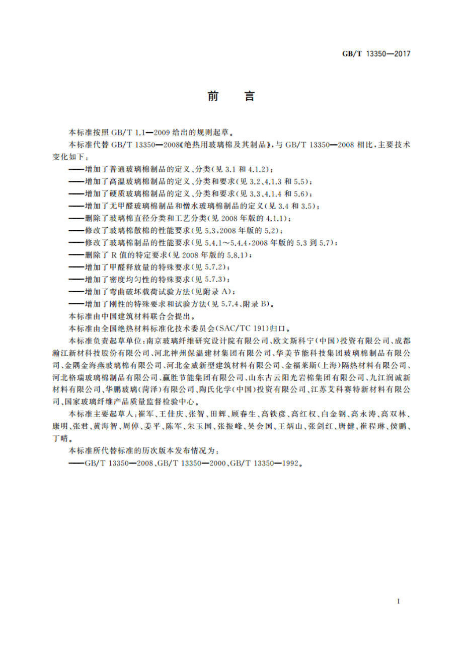 绝热用玻璃棉及其制品 GBT 13350-2017.pdf_第2页