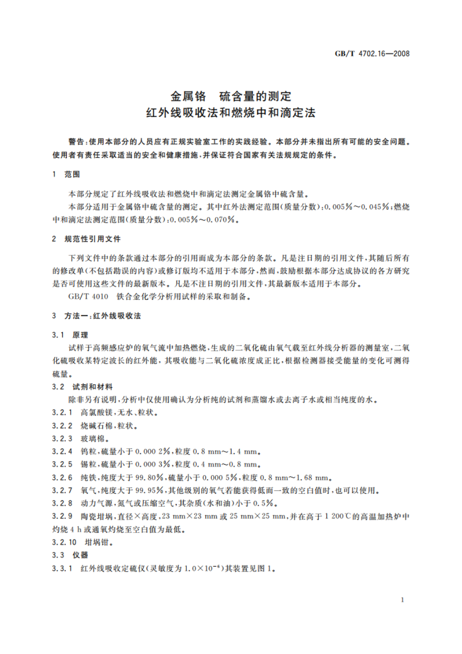 金属铬 硫含量的测定 红外线吸收法和燃烧中和滴定法 GBT 4702.16-2008.pdf_第3页