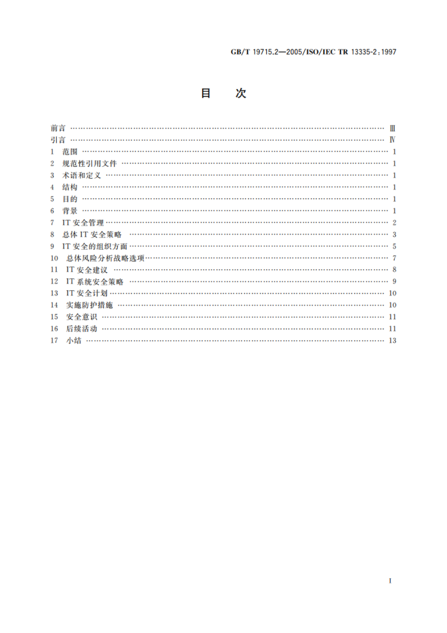 信息技术 信息技术安全管理指南第2部分：管理和规划信息技术安全 GBT 19715.2-2005.pdf_第2页