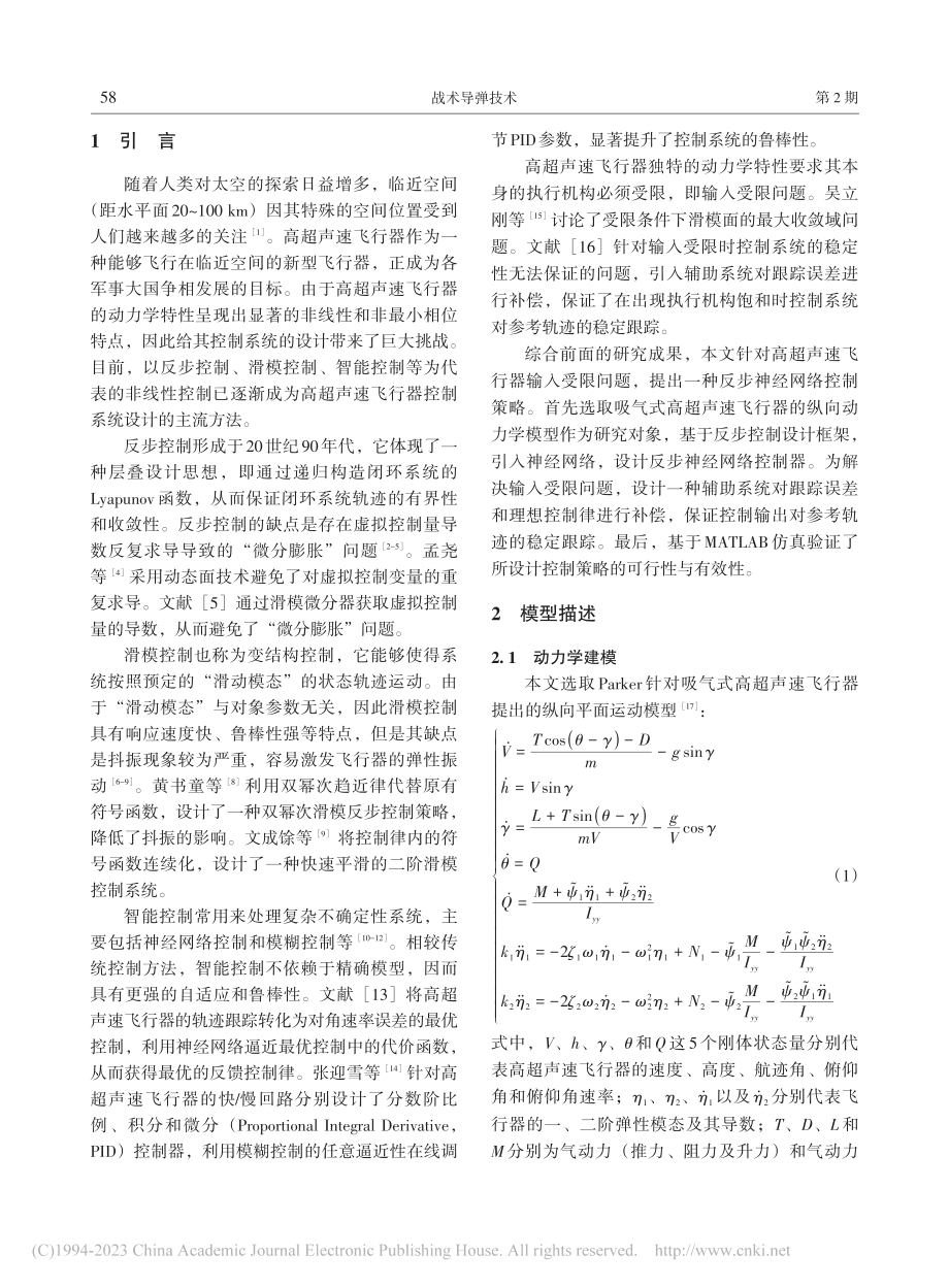 高超声速飞行器输入受限反步控制_王鹏飞.pdf_第2页