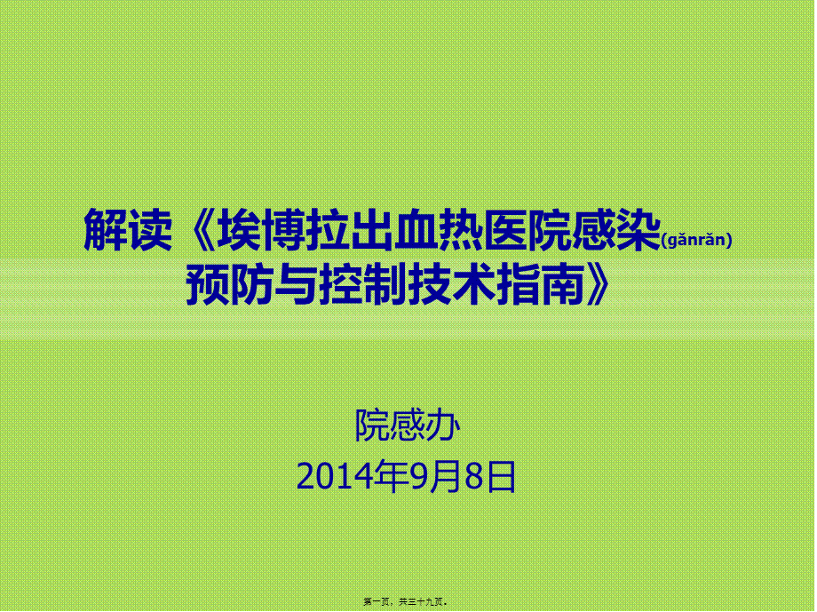 2022年医学专题—埃博拉出血热医院(1).ppt_第1页