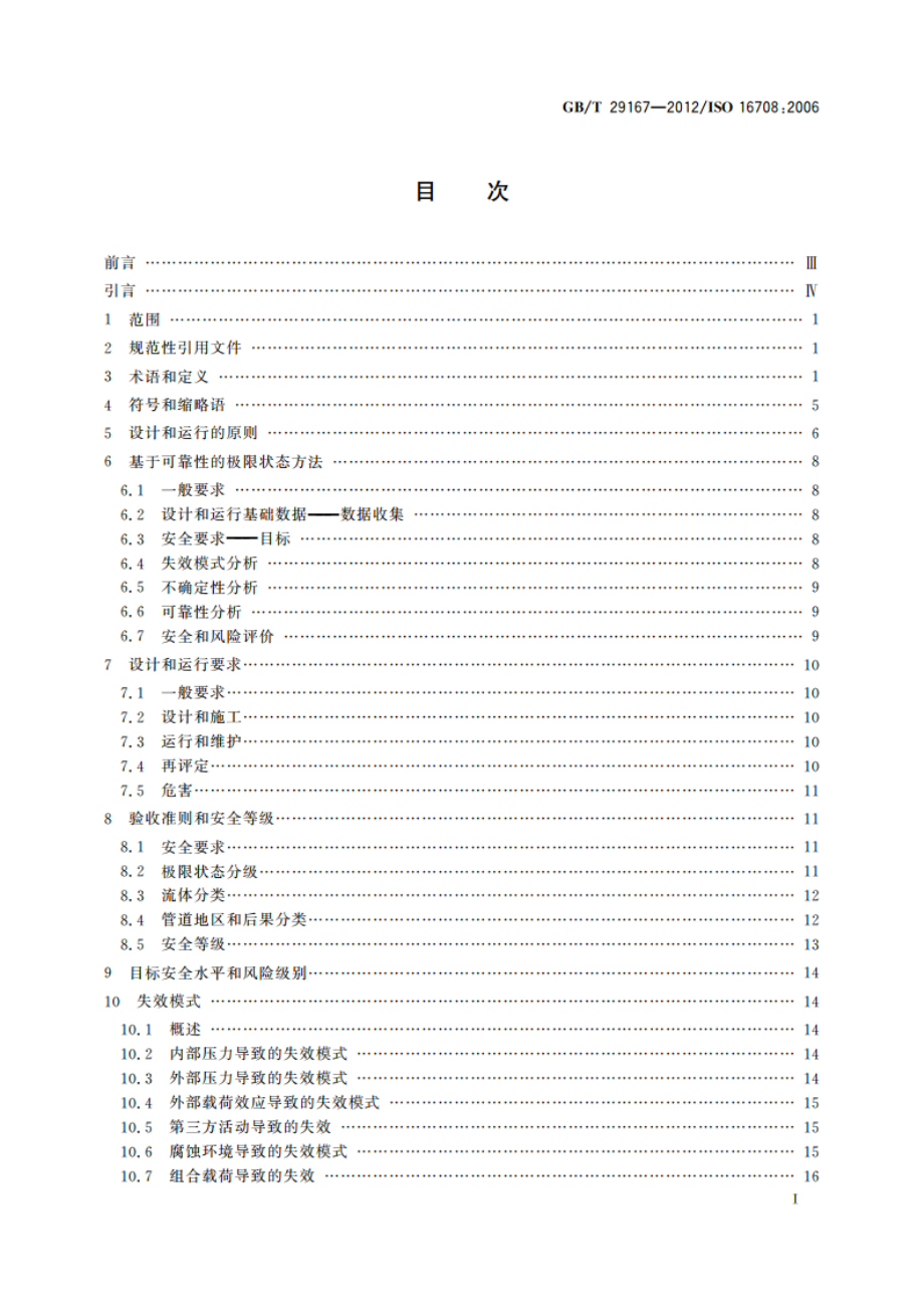 石油天然气工业 管道输送系统 基于可靠性的极限状态方法 GBT 29167-2012.pdf_第2页