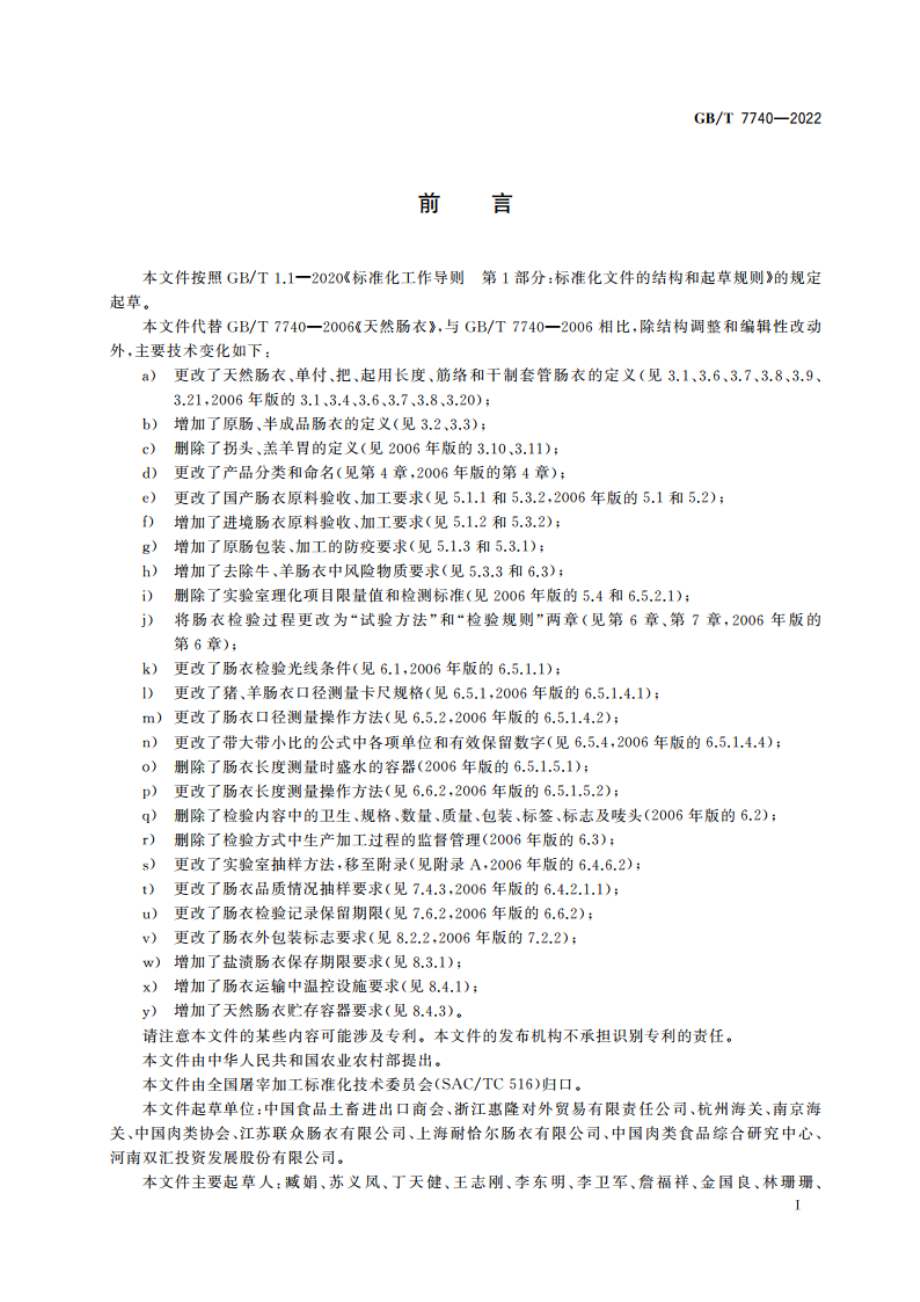 天然肠衣 GBT 7740-2022.pdf_第2页