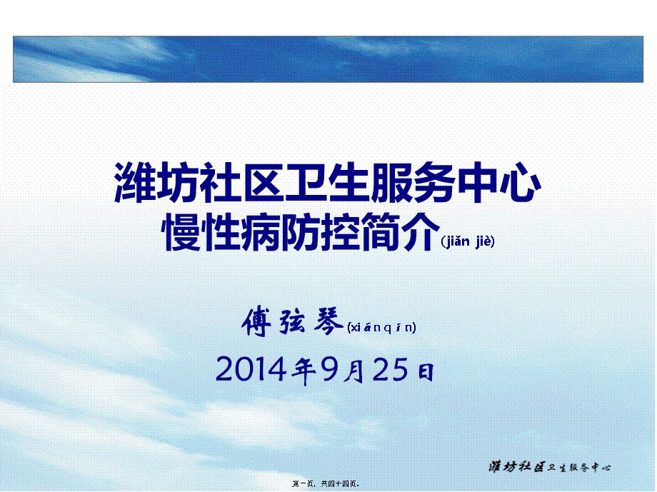 2022年医学专题—【终】潍坊社区卫生服务中心慢性病防控简介——傅弦琴2014年(1).ppt_第1页