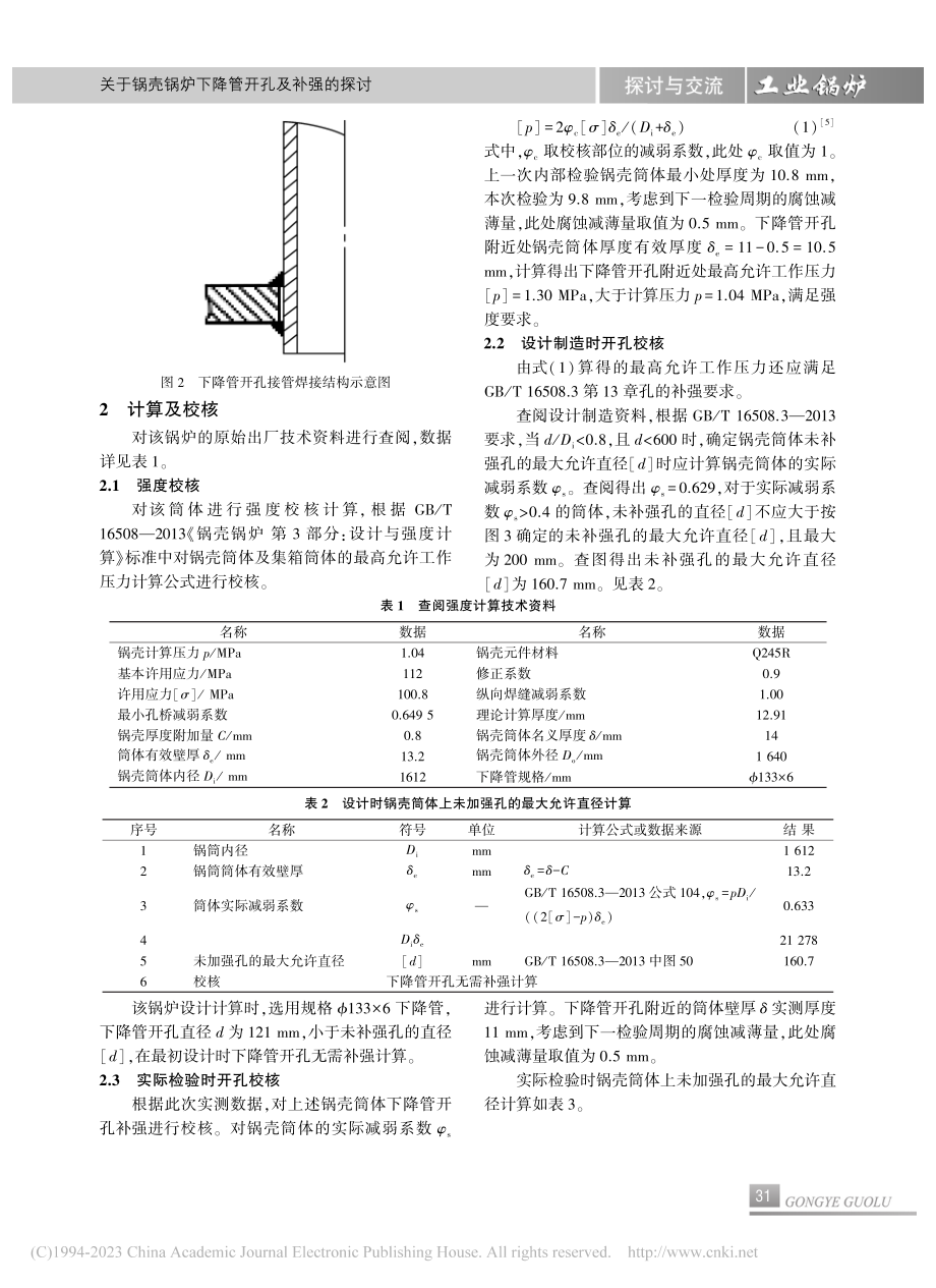 关于锅壳锅炉下降管开孔及补强的探讨_文胜.pdf_第2页