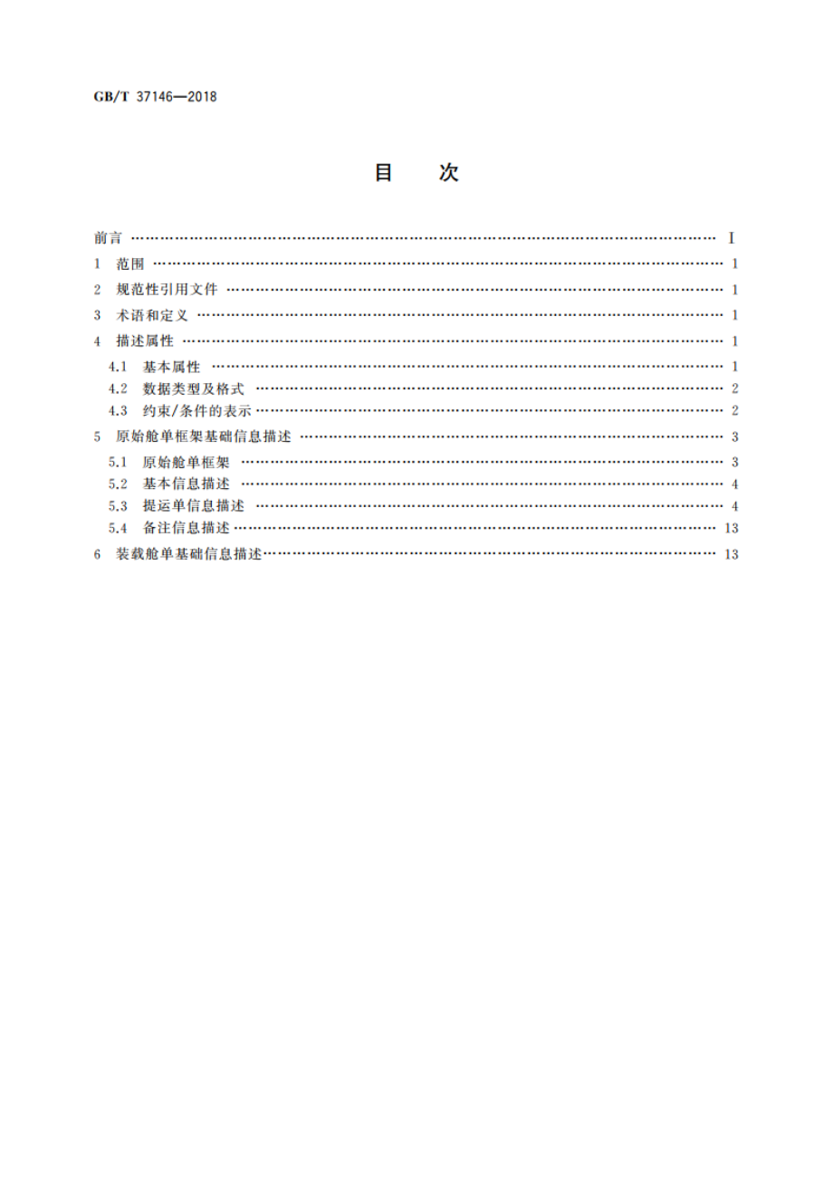 跨境电子商务电子舱单基础信息描述 GBT 37146-2018.pdf_第2页