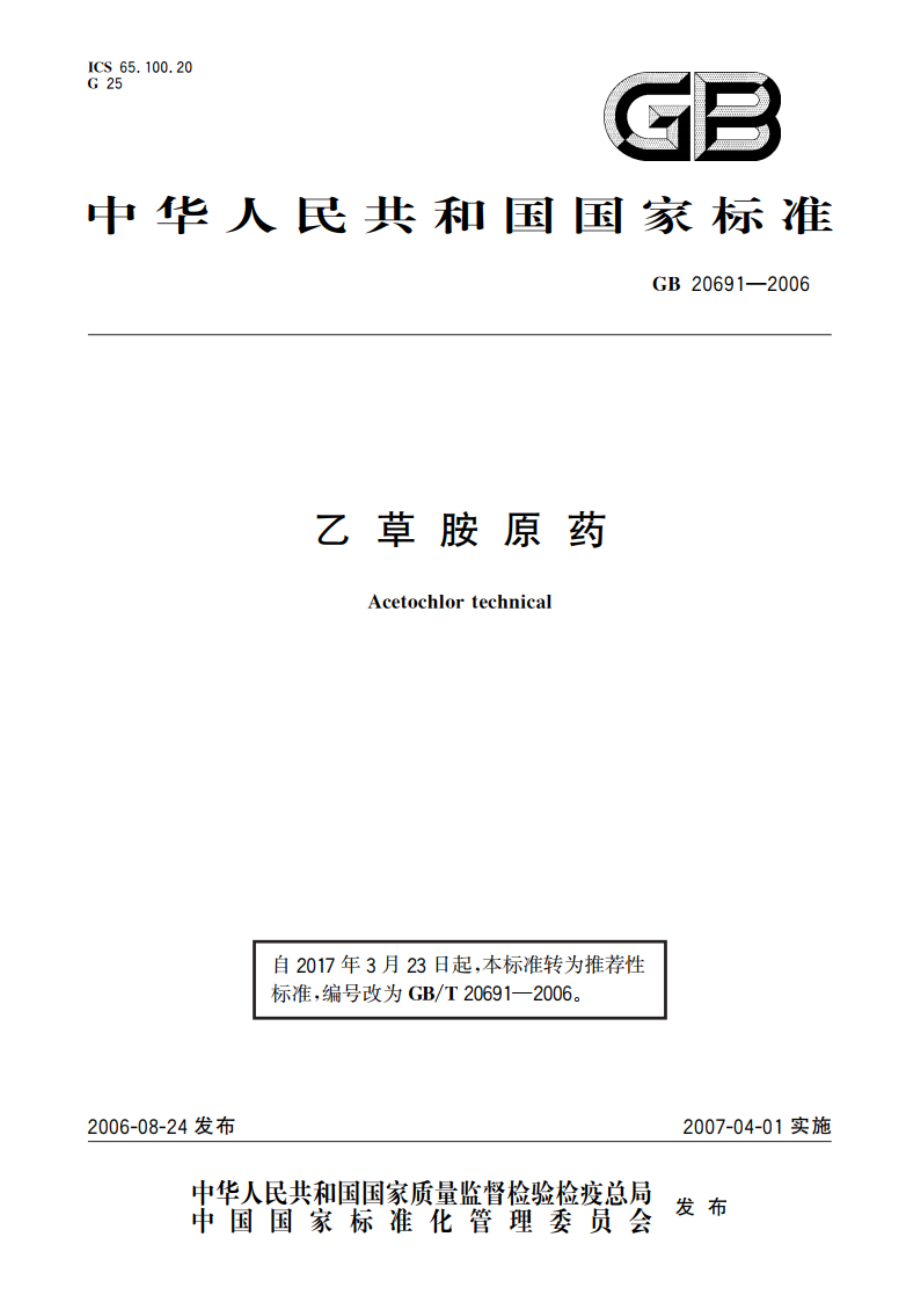 乙草胺原药 GBT 20691-2006.pdf_第1页