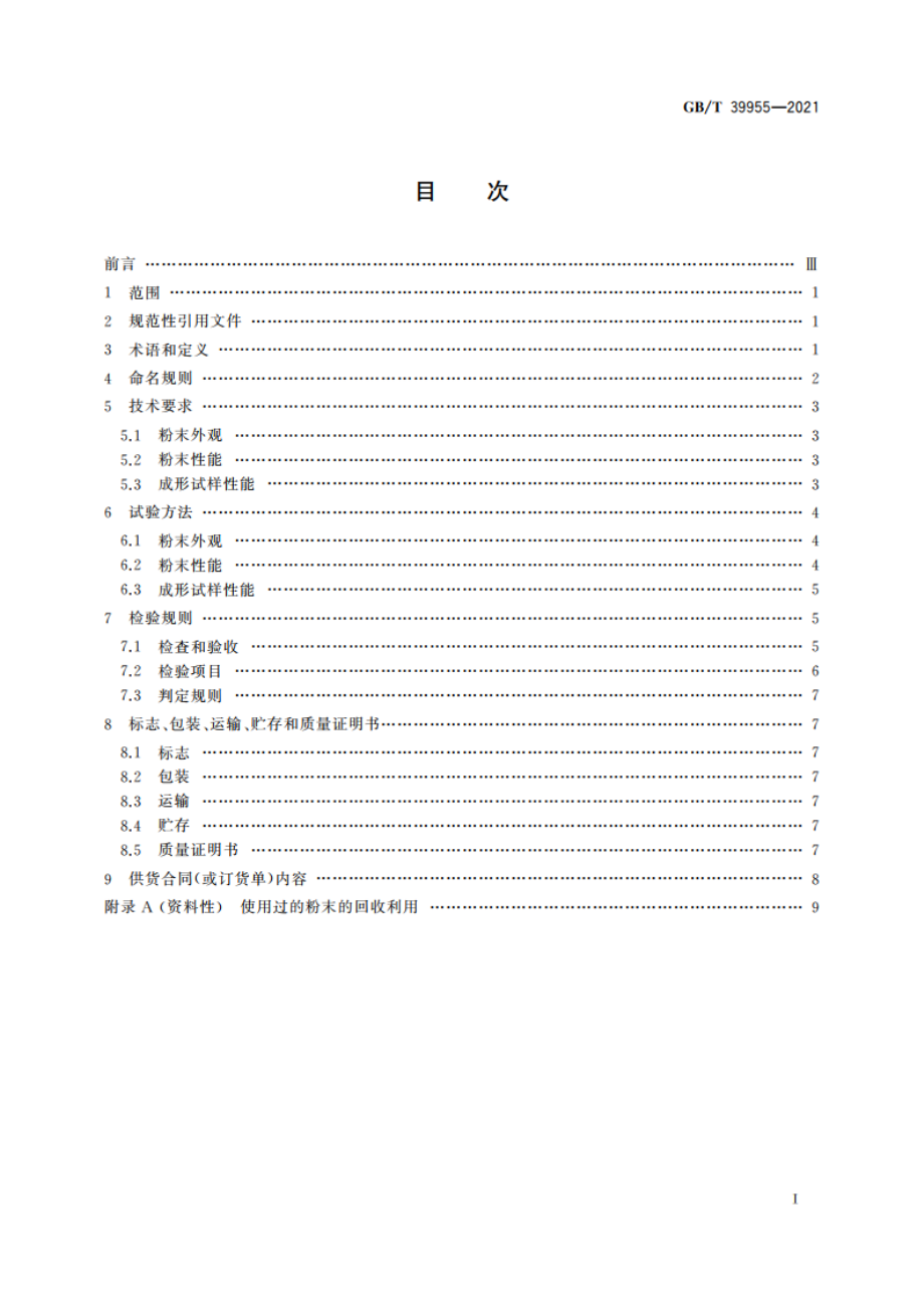 增材制造 材料 粉末床熔融用尼龙12及其复合粉末 GBT 39955-2021.pdf_第2页