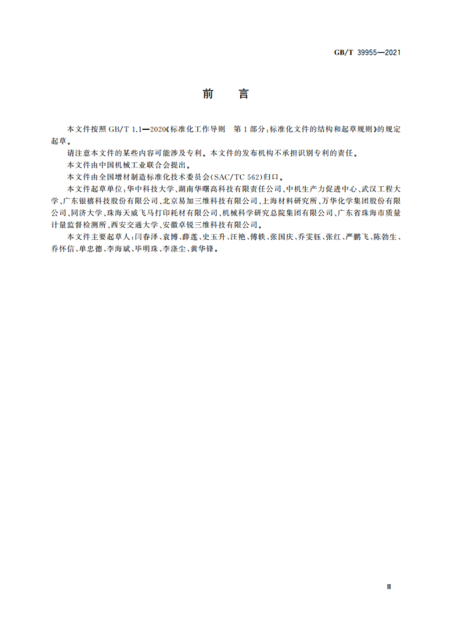 增材制造 材料 粉末床熔融用尼龙12及其复合粉末 GBT 39955-2021.pdf_第3页