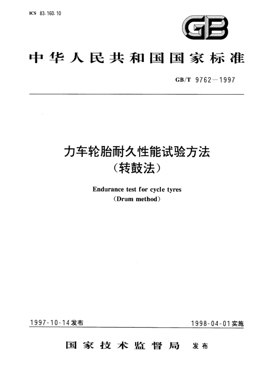 力车轮胎耐久性能试验方法(转鼓法) GBT 9762-1997.pdf_第1页