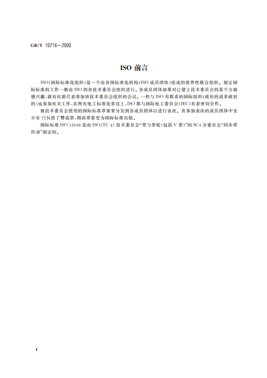 汽车同步带物理性能试验方法 GBT 10716-2000.pdf_第3页