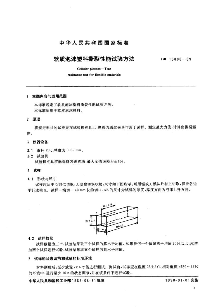 软质泡沫塑料撕裂性能试验方法 GBT 10808-1989.pdf_第3页