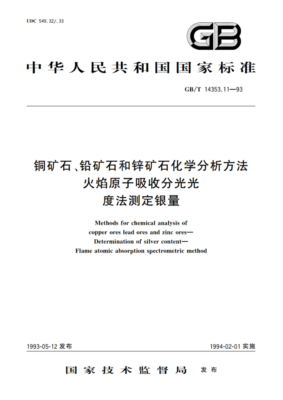 铜矿石、铅矿石和锌矿石化学分析方法 火焰原子吸收分光光度法测定银量 GBT 14353.11-1993.pdf_第1页